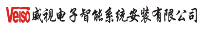 合浦威视电子智能系统有限公司